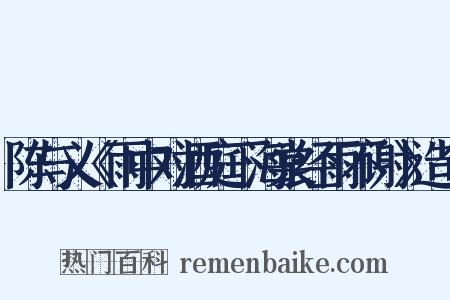 陈与义《雨中对酒庭下海棠经雨不谢》造句是什么意思的图片